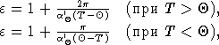 --2p----
e = 1 + a′Θ(T-Θ)  (пр ?T > Θ),
e = 1 + a′(pΘ-T)- (пр ?T < Θ),
         Θ