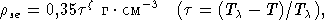 rse = 0,35t z?⋅см- 3 (t = (Tc - T )/Tc),