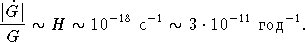  ˙
∣G∣-∼ H  ∼ 10 -18? 1 ∼ 3 ⋅ 10 -11го?-1.
 G  